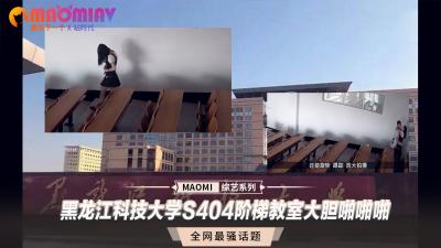 [阶梯教室偷拍]黑龙江S404教室课桌震动实录 大学生课间秘密性爱流出