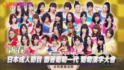 【肉欲综艺】麝香葡萄一代巨乳乱舞！葡萄汉字解禁战·素人高潮挑战赛