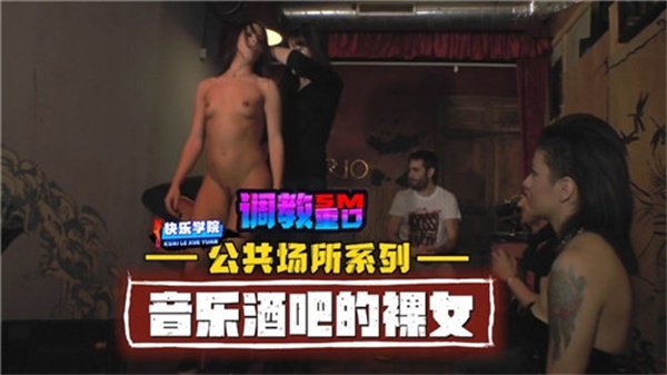 【公共场合露出】音乐酒吧全裸狂野骚货！大胆挑逗任你玩弄