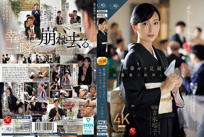 ROE318婚礼之夜，女婿婚宴现场强暴熟女岳母！女儿幸福注视下的屈辱侵犯