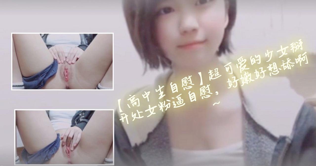 清纯高中生少女掰开粉嫩蜜穴求舔，处女小穴太诱人了~