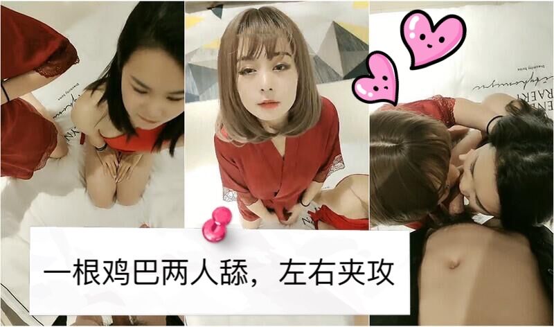 一根鸡巴两人舔左右夹攻争着抢着.