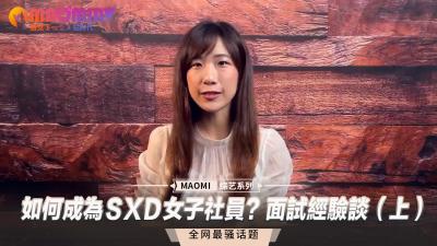 SXD女子社员面试潜规则实录：想入职？先让面试官满意！（上）