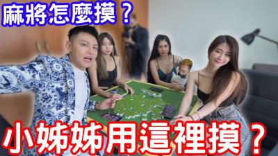【实战教学】小姐姐私授麻将情欲手法！玉手引导摸牌技巧，高潮迭起的诱惑对局