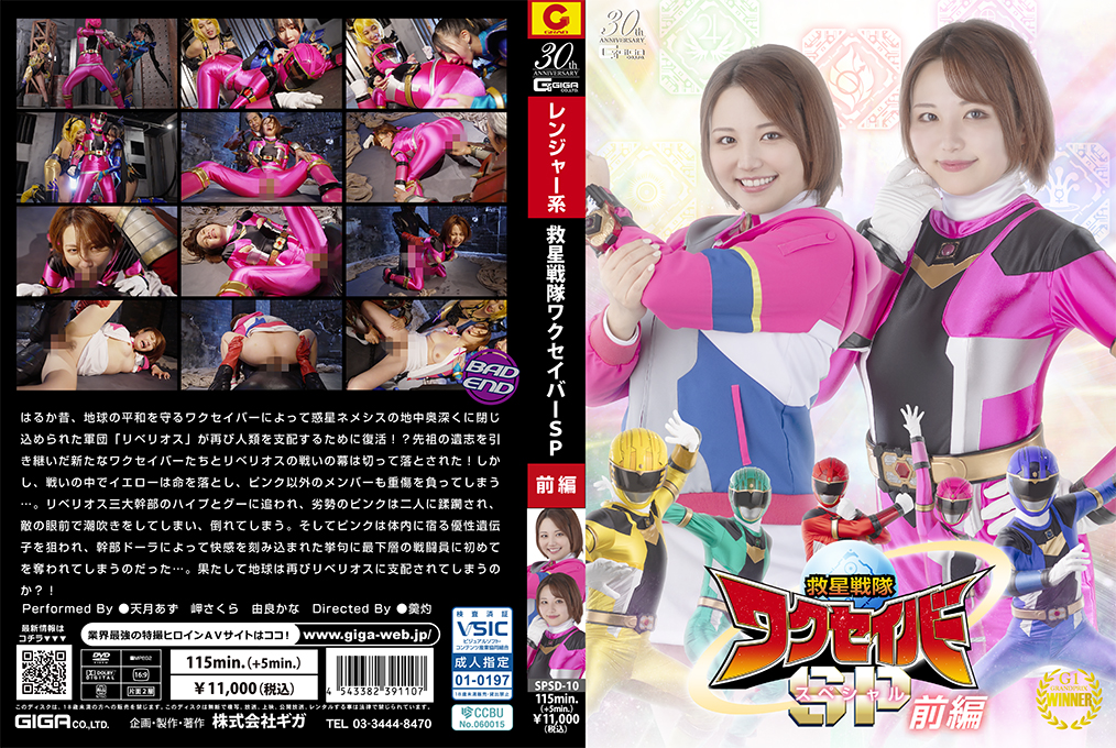 SPSD10 救星战队瓦克斯贝尔特别篇前篇：美女战士淫乱初体验，肉体碰撞激情四射