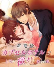 末班车后，胶囊旅馆里，上司的微热激情缠绵夜.11