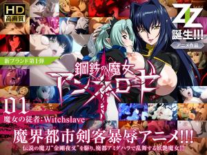 钢铁魔女安妮洛泽 淫魔调教01：魔女奴隶的堕落契约