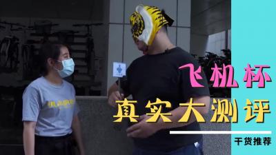 单身男性必入！超真实体感飞机杯の激震快感 敏感点全攻略让你爽到停不下来