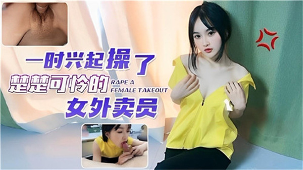 剧情一时兴起！粗壮巨根狂插可怜外卖小妹，操得她淫水直流娇喘求饶