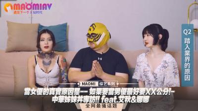 【姐妹敏感带大公开】艾秋×娜娜真心话：入行竟是为体验XXcm巨根？中华姐妹花双飞实战技巧 浪叫教学