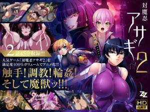 [重口改造]对魔忍阿莎姬201：肉体改造第二弹！强制快感淫谋再启，感官崩坏の绝顶实验