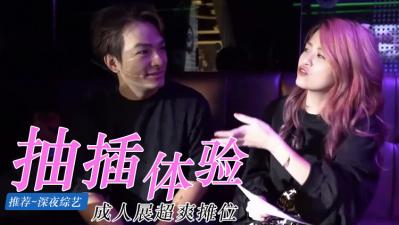 成人展无码体验区！真人女体抽插实战 素人娘任你玩弄到湿身呻吟