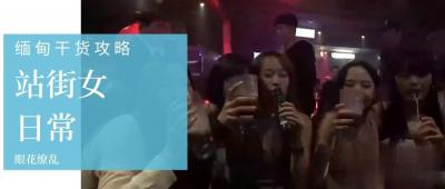 【第三季EP3】缅甸暗巷娼妓实录×选美皇后禁忌拍摄！肉欲横流的双重诱惑现场直击