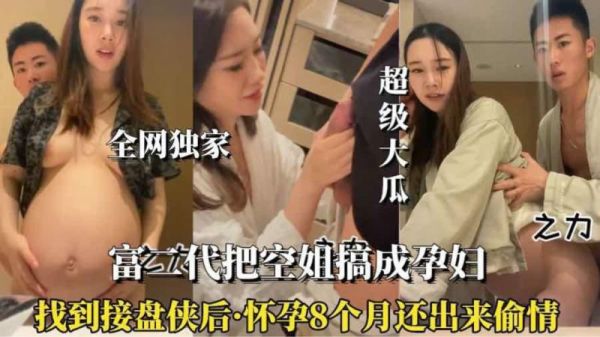 怀孕八月的空姐竟偷情被抓，骚劲十足欲火难耐！