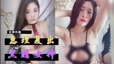 【超敏感体质觉醒】惠理巨乳美神重返暗黑界！淫汁四溢的复出初体验