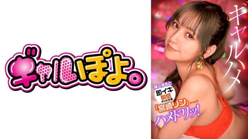 [767GPH-012] 敏感名器一插就喷！辣妹宮崎リン突襲挑戰最愛男優，高潮連發驚喜惡作劇現場