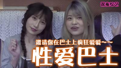 巴士激情淫乱派对：公开场合的性爱狂欢