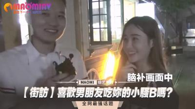 街头采访实录】当男友当街狂舔你湿漉漉的蜜穴时，骚水止不住往外喷的羞耻体验