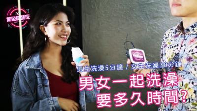 男女浴室激情共浴实录 湿身诱惑究竟需要多久时间？时间管理秘籍大公开