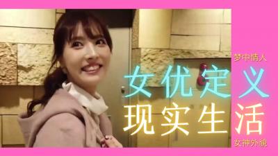 AV女优不为人知的献身日常：镜头后的真实肉体开发日记