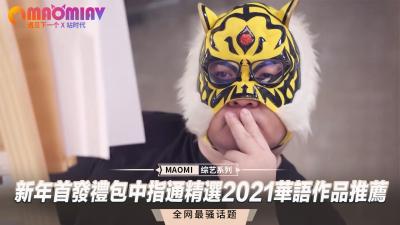 新年首发激情巨献！2021华语情欲大片精选：中指通国产极品女优合集