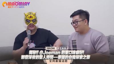 【PP-001】Joeman无码流出!深夜跨国3P性癖大解放-人妻强制高潮×肉体沉沦的泰国性爱之旅