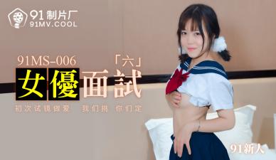 MS006女优亲面6位青涩新人，一对一现场指导诱惑教学！