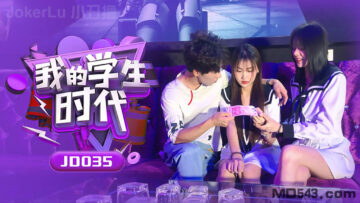 JD035 我的学生时代：校园里的秘密与魅惑