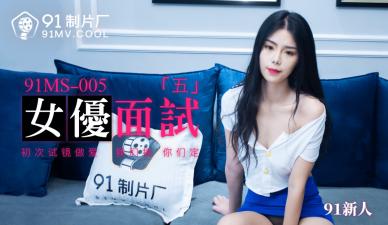番号MS005：性感女优亲自面试5位新人，现场互动激烈，欲火难耐！
