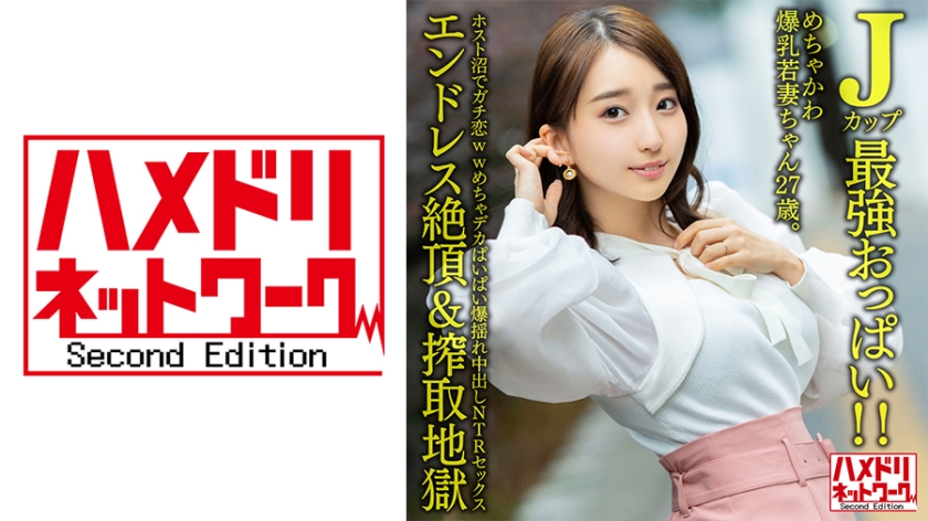 [HMDNV-640] J罩杯巔峰巨乳！27歲超甜爆乳人妻深陷牛郎店真情淪陷 巨乳晃動喘息實錄