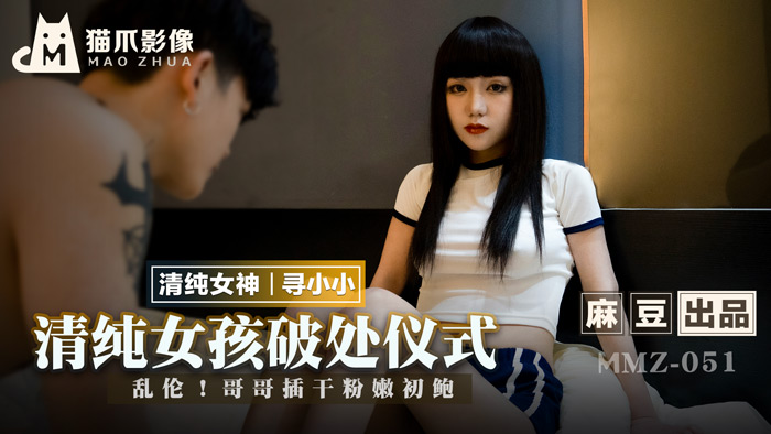 [MMZ051]清纯妹妹禁忌初体验！哥哥深夜狂插粉嫩初穴，蜜汁四溅的乱伦快感