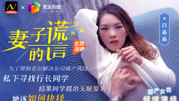 兄弟谎言陷阱，只为强行占有我娇妻白晶晶！