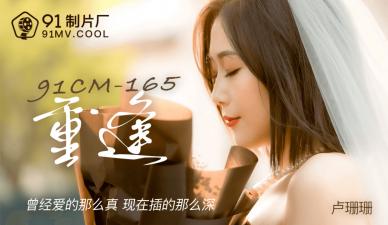 CM165-卢珊珊-爆乳痴女の禁忌重逢！密室喘息不断高涨的肉体碰撞