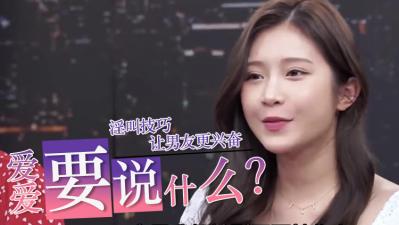 爱爱时到底要说什么？.