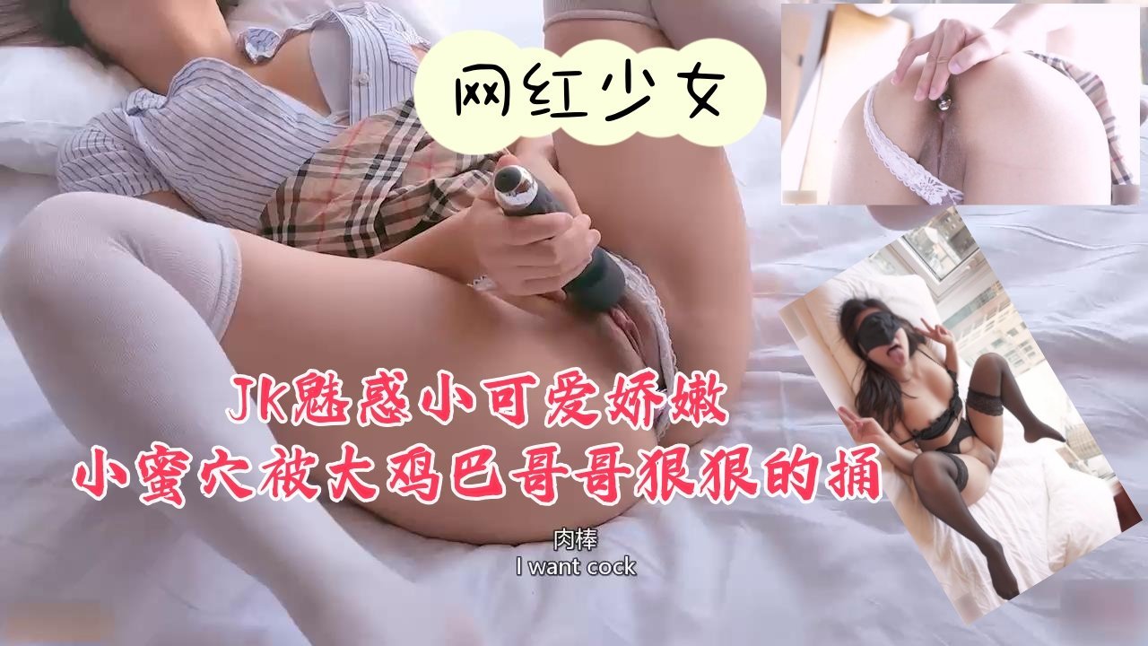 JK魅惑小可爱娇嫩小蜜穴被大鸡巴哥哥狠狠的捅