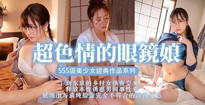 【水果派】眼镜美少女，扮猪吃脑斧1