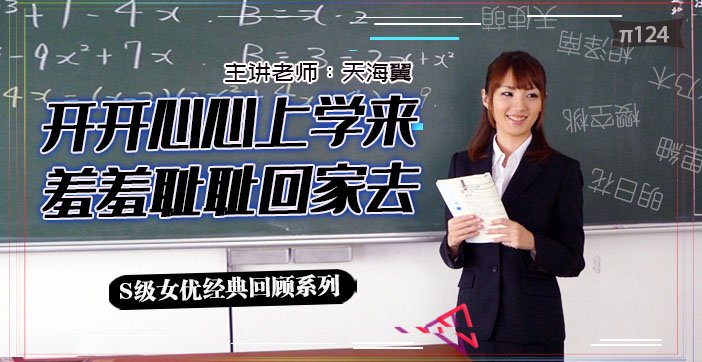 水果派解说坎坷实习路-天海翼老师的悲惨遭遇