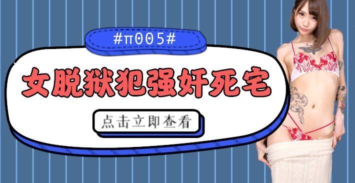 水果派解说被女脱狱犯按在家里随意摩擦的死宅番号CJOD-217