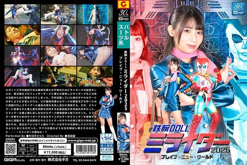 SPSD48鉄腕DOLLミライダー2025ブレイブ·ニュー·ワールド