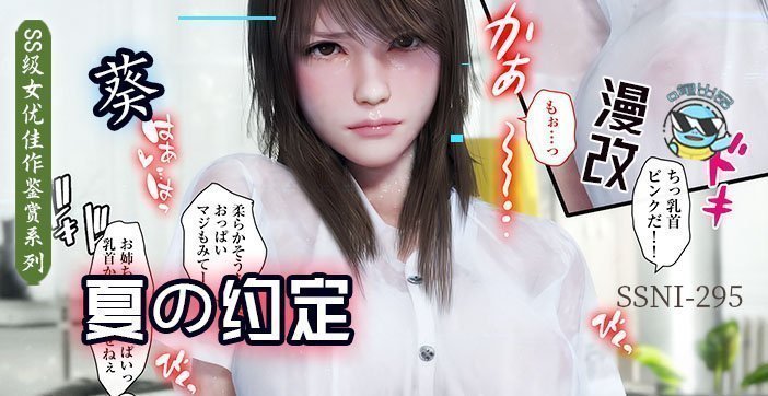 【AV解说第53期】与葵姐姐在夏天の约定