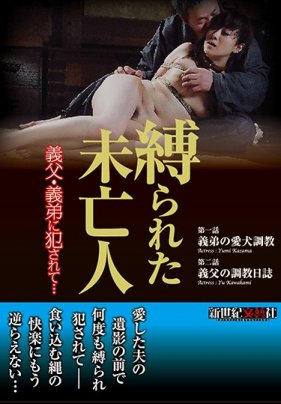 縛られた未亡人