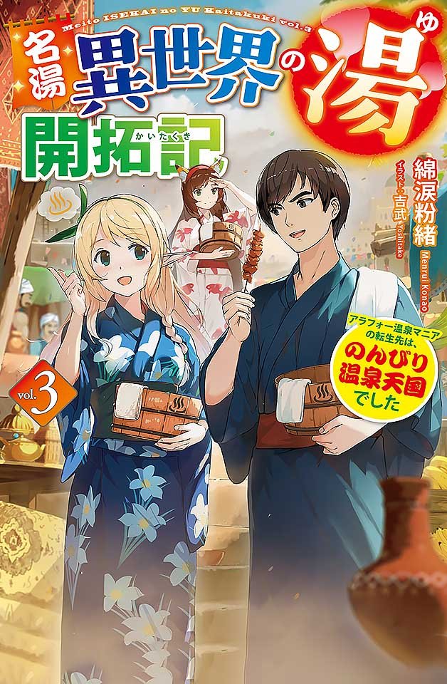 240112：温泉天国转生记！30岁大叔的异世界肉欲温泉开拓实录 第一部