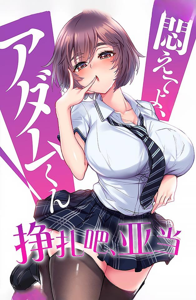 240216 挣扎吧！亚当6：沉沦欲望深渊