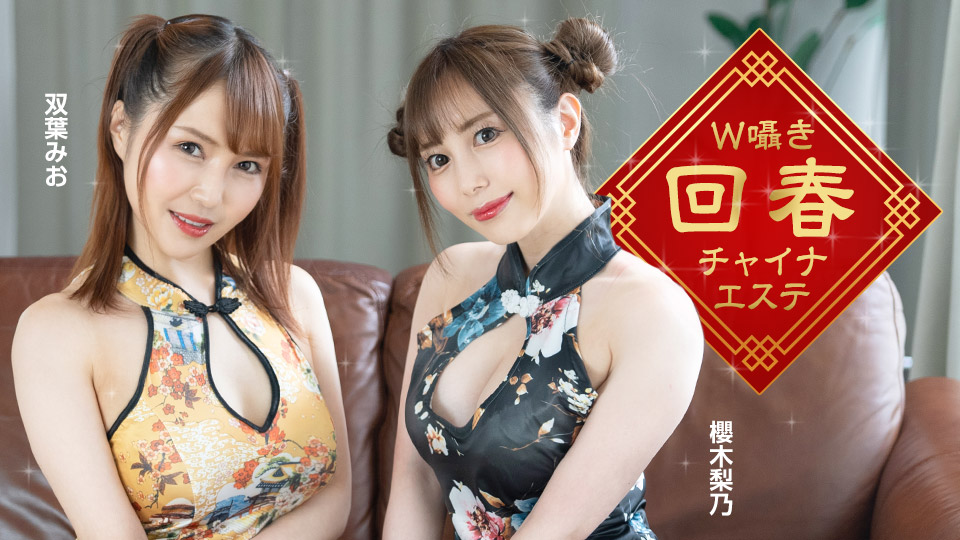 旗袍双飞の极致诱惑 人妻按摩院淫语挑逗 樱木梨乃×双叶美绪 122323_001 潮吹痉挛双穴开发实录