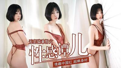 性感谭儿无套骑乘粉嫩小穴，浪叫高潮喷水不停