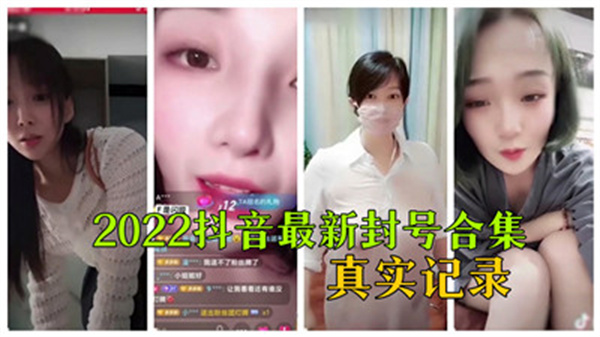 2022抖音最新封号合集真实记录_.