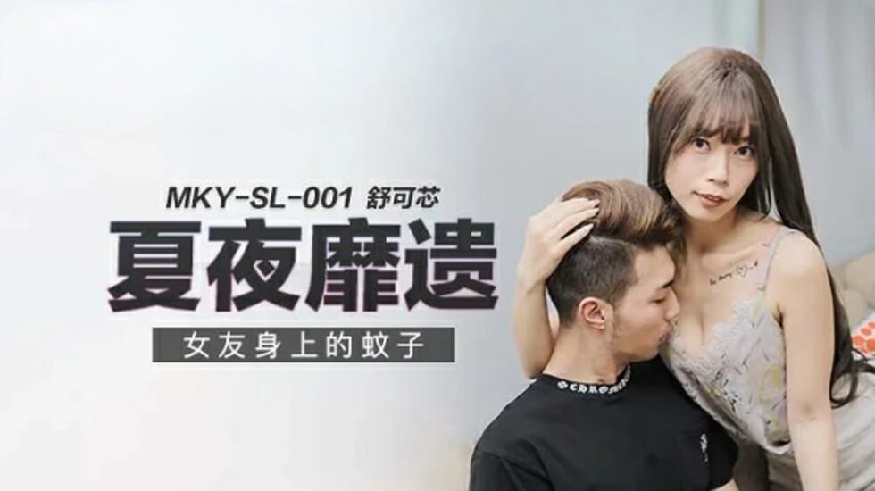 麻豆-女友身上的蚊子-舒可芯