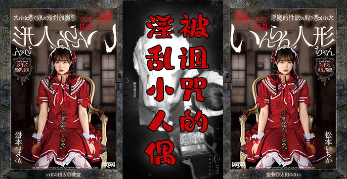 水果派激情解说：红衣小萝莉人偶的阴间诱惑盛宴