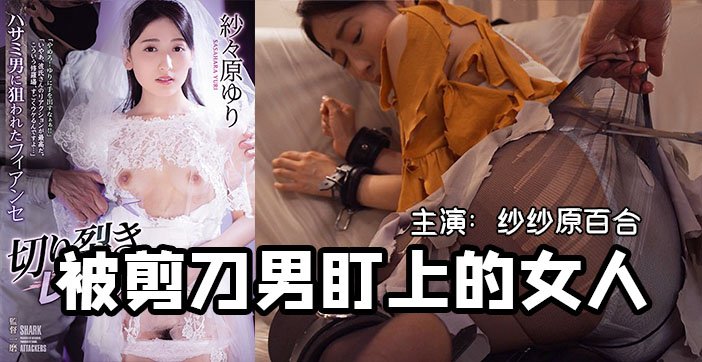 水果派解说一把剪刀闯天下-貌美未婚妻被剪刀手直播凌辱