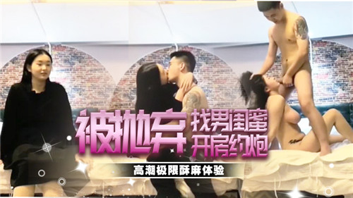 被男闺蜜抛弃，今晚一起开房约炮尽情释放